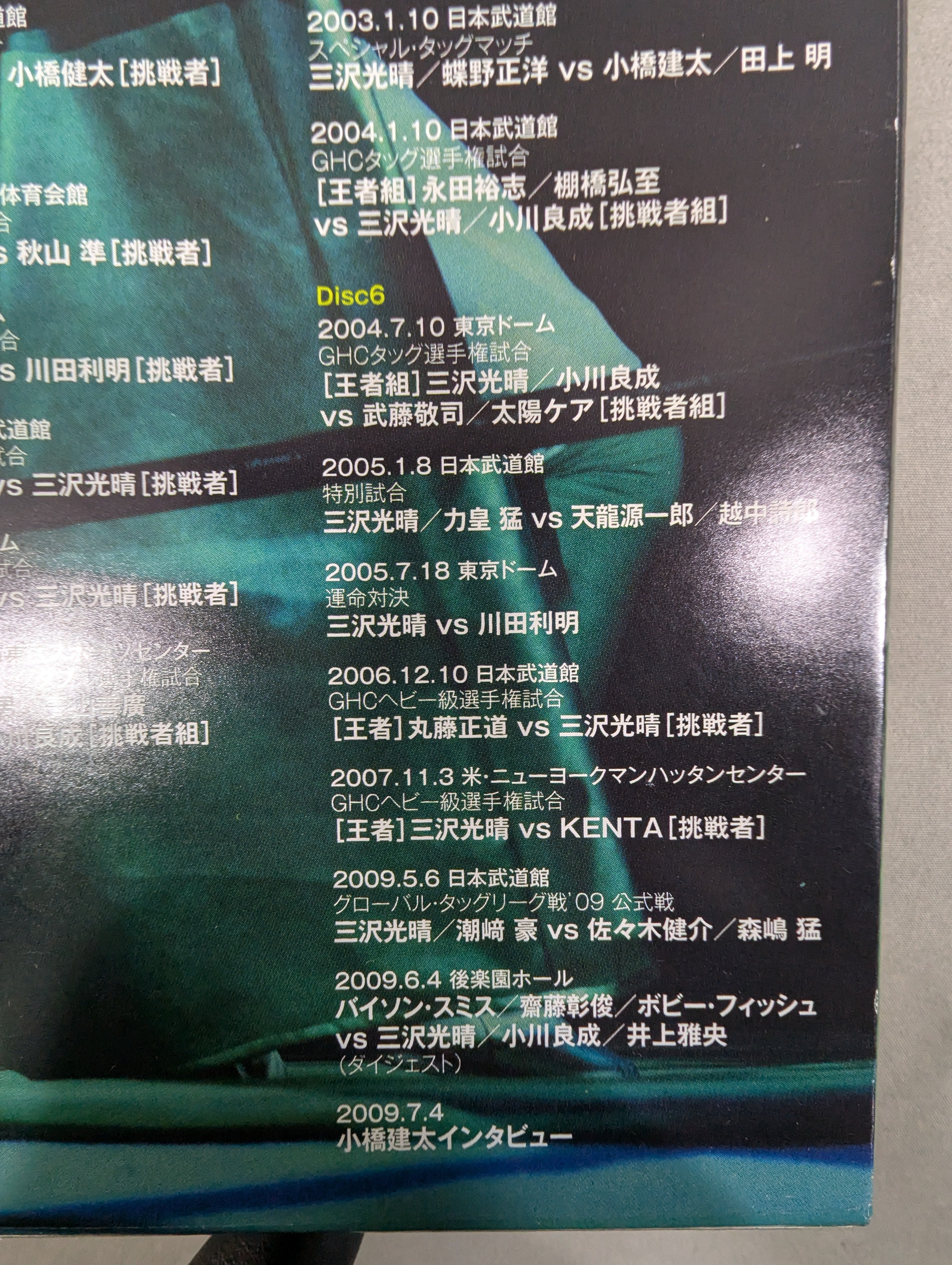 三沢光晴～緑の方舟～ 三沢光晴 ～緑の方舟～ – 闘道館