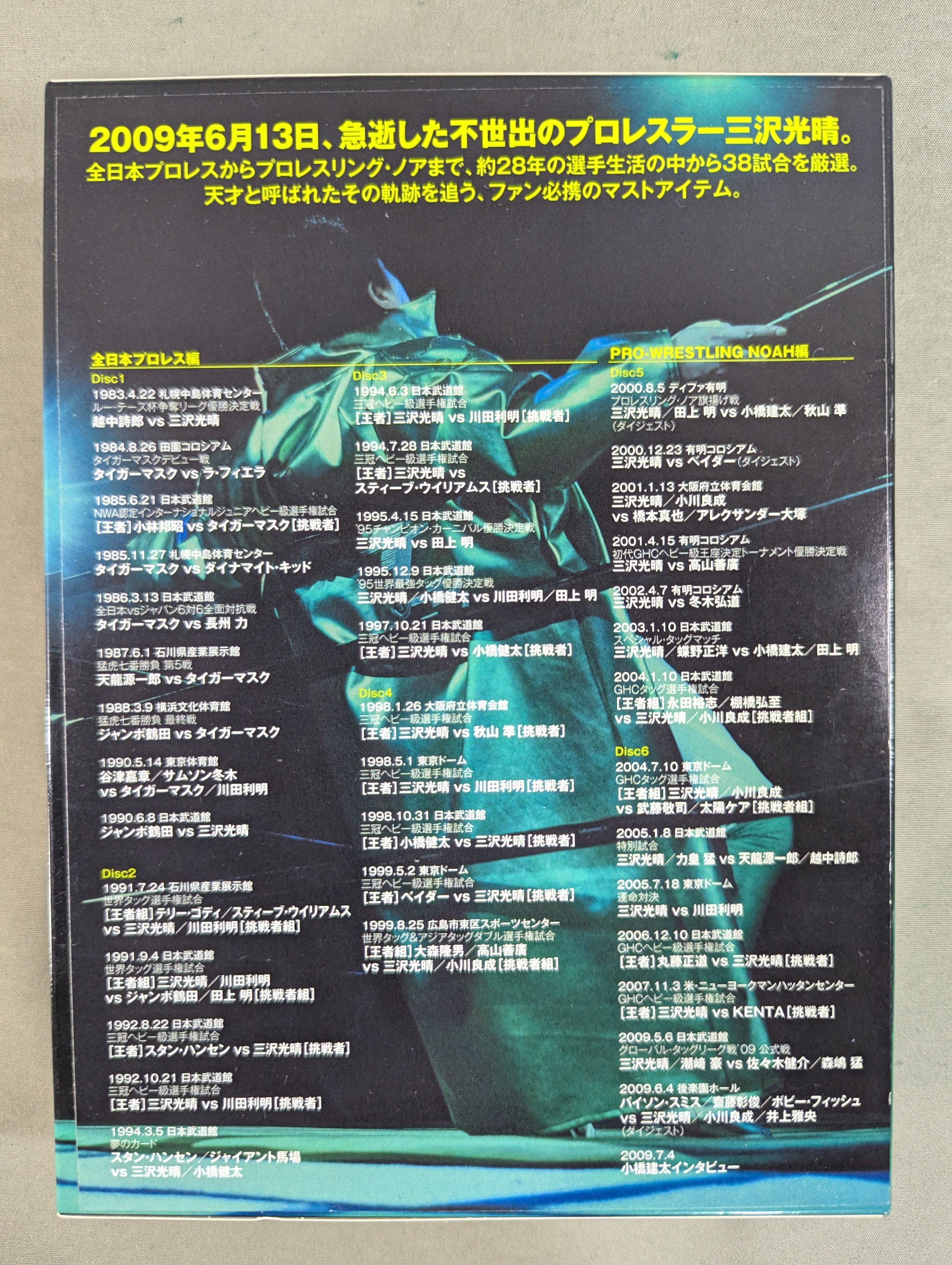 三沢光晴〜緑のは方舟2〜天才プロレスラー三沢光晴の名勝負集 三沢光晴〜緑のは方舟2〜天才プロレスラー三沢光晴の名勝負集 81L06ZU