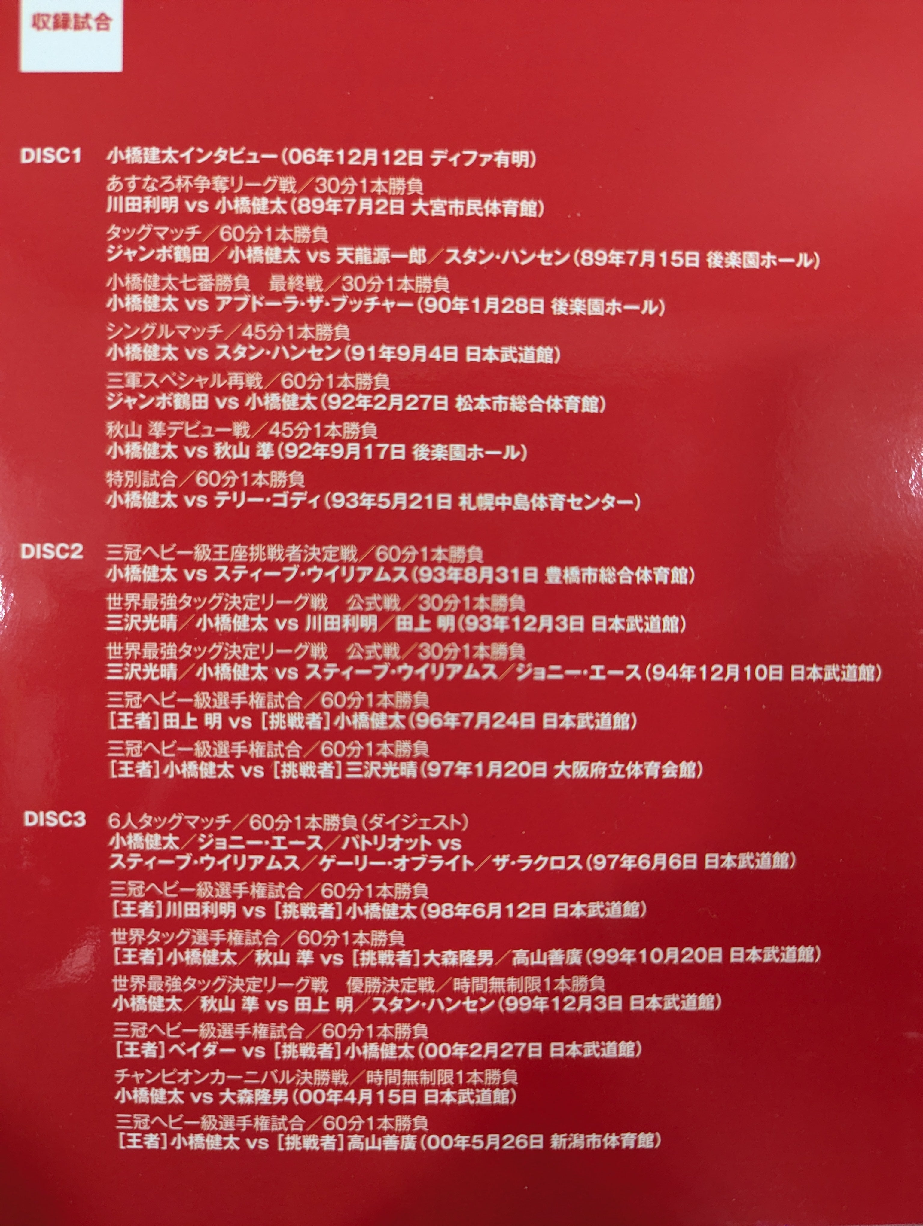 鉄人 小橋建太 ～絶対王者への道～ – 闘道館