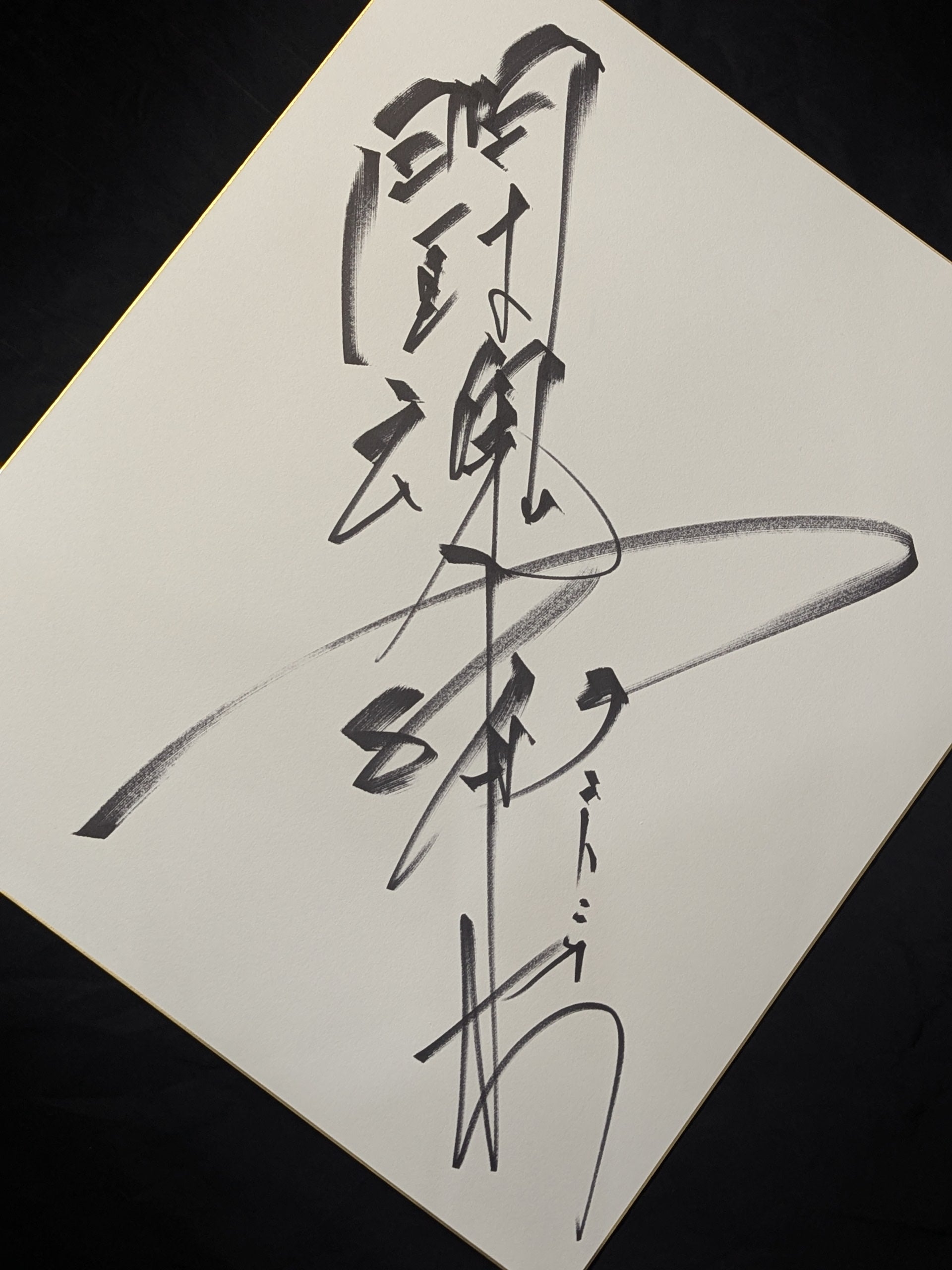 アントニオ猪木(闘魂入り・特大色紙) – 闘道館