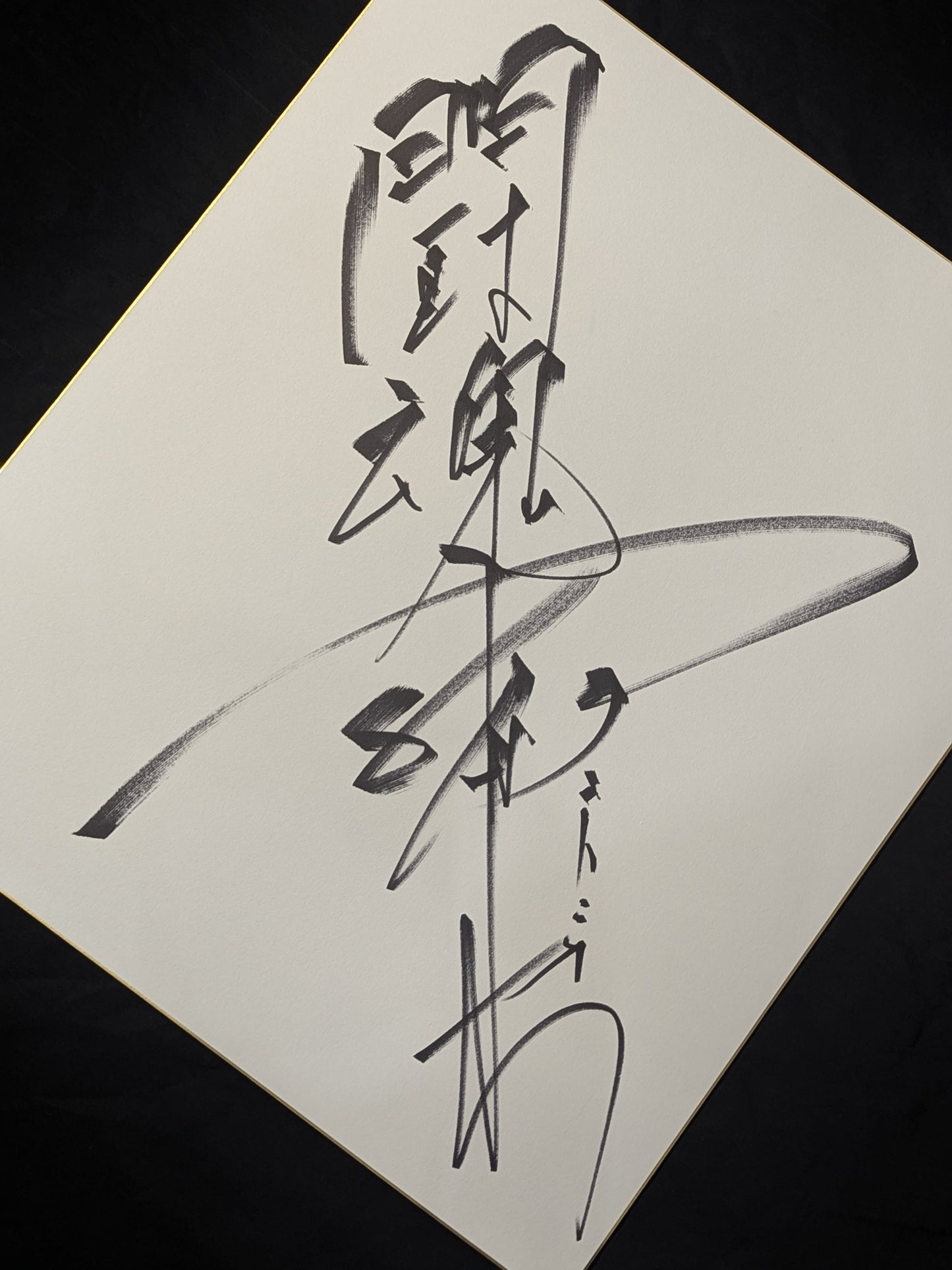 アントニオ猪木(闘魂入り・特大色紙)