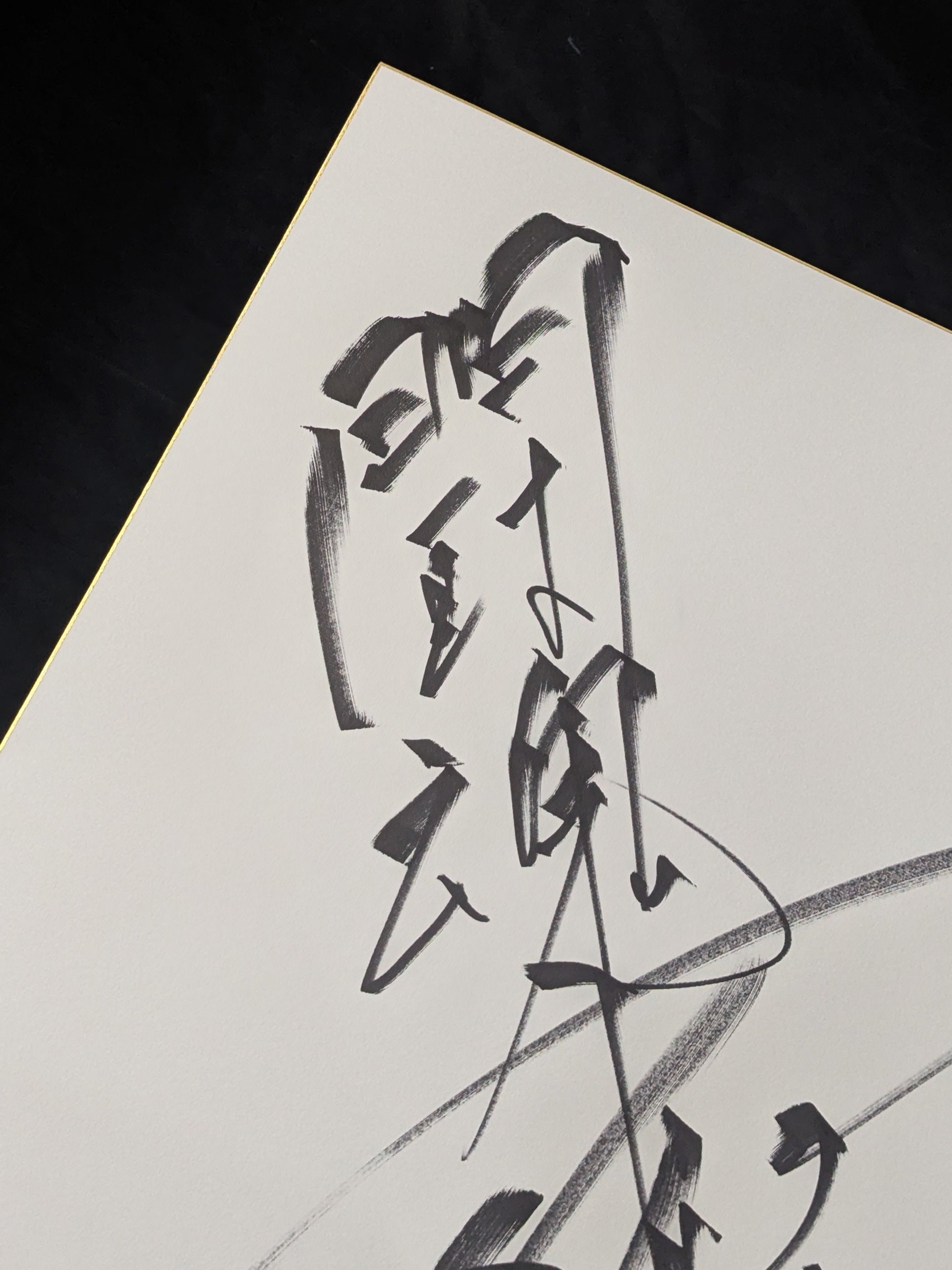 アントニオ猪木(闘魂入り・特大色紙) – 闘道館