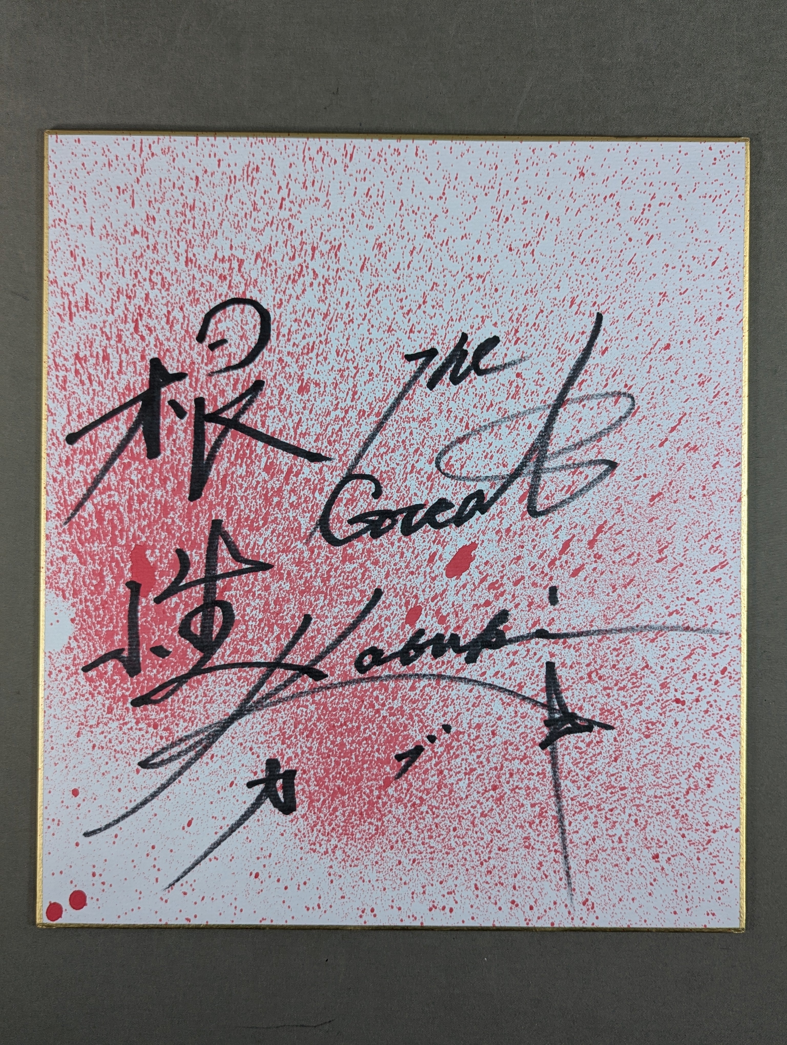 サイン入り色紙 サイン色紙 – Page 3 – 闘道館