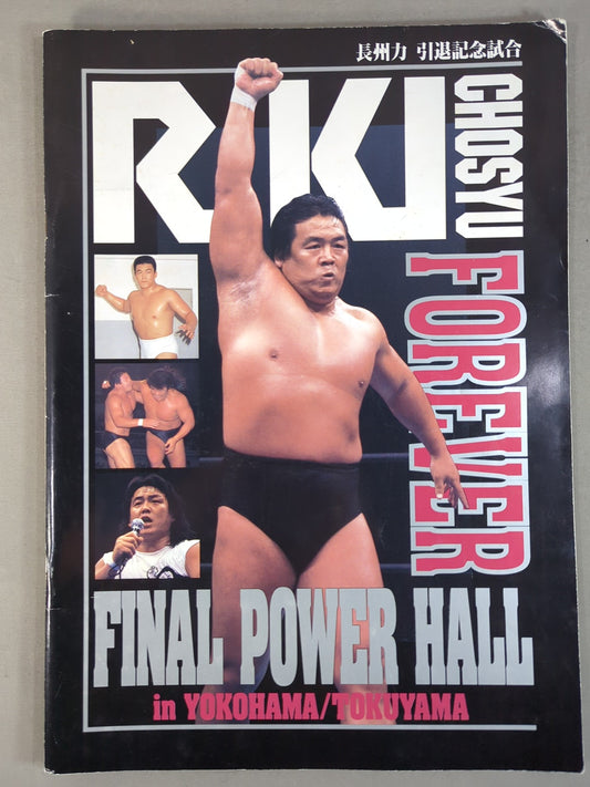 ★ Riki Choshu Retirement Commemorative Match ★ FINAL POWER HALL in YOKOHAMA / TOKUYAMA