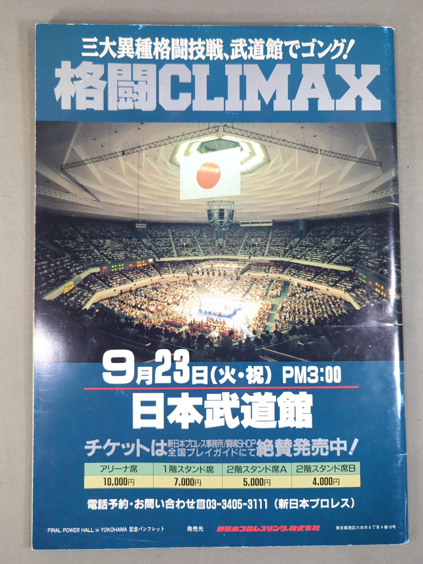 ★長州力引退記念試合★ FINAL POWER HALL in YOKOHAMA / TOKUYAMA