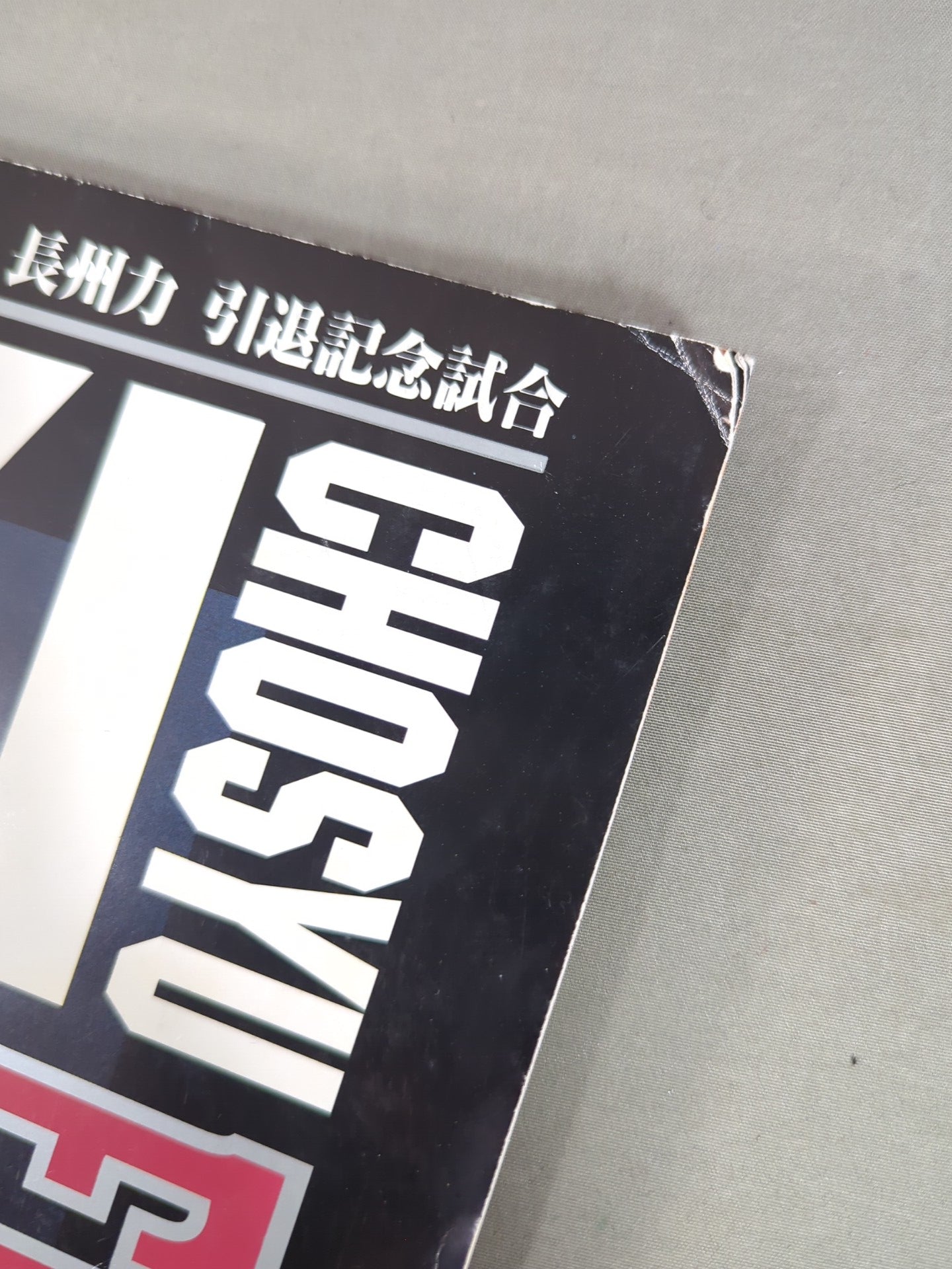 ★長州力引退記念試合★ FINAL POWER HALL in YOKOHAMA / TOKUYAMA