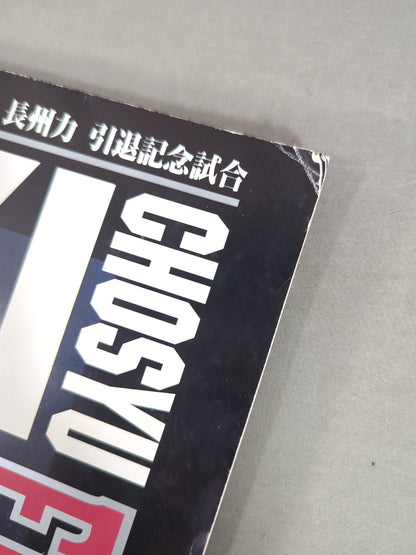 ★長州力引退記念試合★ FINAL POWER HALL in YOKOHAMA / TOKUYAMA