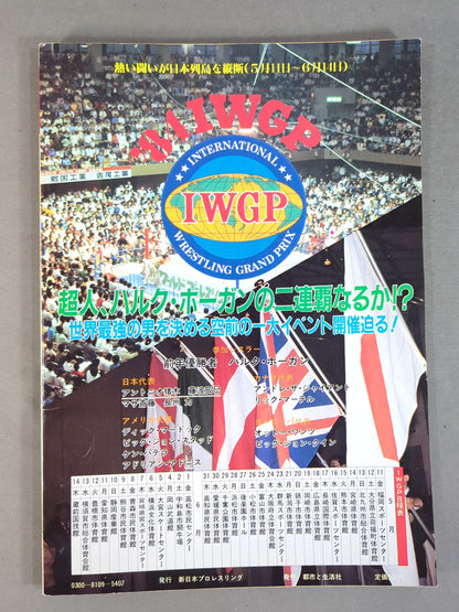 ★ Inoki vs Andre ★ Fighting Spirit Special 9