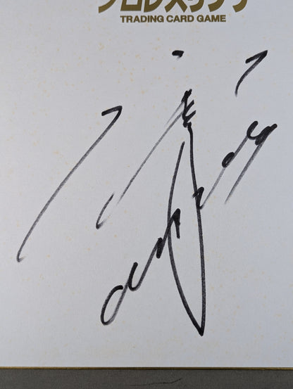 石井智宏(キングオブプロレスリング専用色紙)