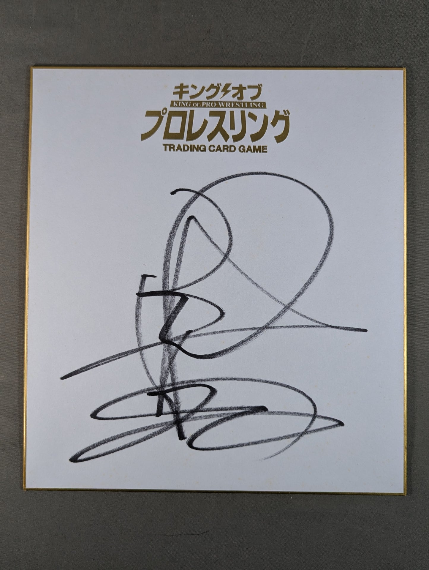 永田裕志(キングオブプロレスリング専用色紙)