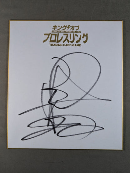 永田裕志(キングオブプロレスリング専用色紙)