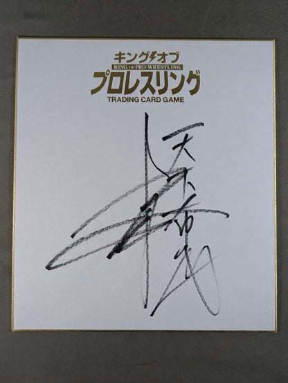 ヨシタツ(キングオブプロレスリング専用色紙)
