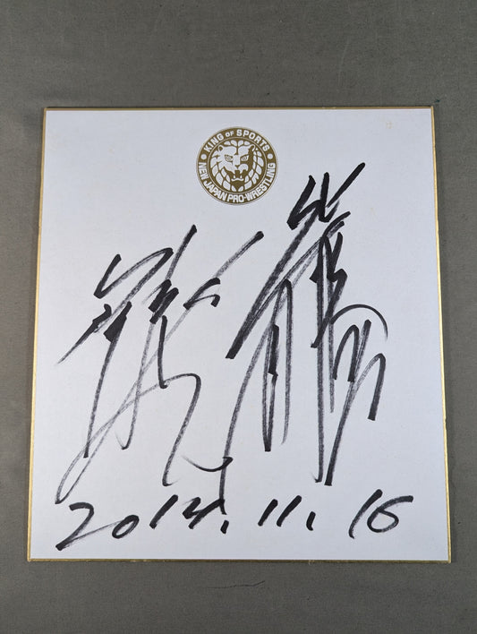 ★同級生タッグ★ 後藤洋央紀＆柴田勝頼(ライオンマーク色紙)