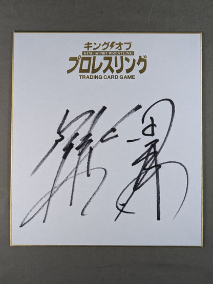 後藤洋央紀＆田口隆祐(キングオブプロレスリング専用色紙)