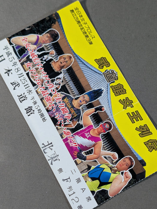 ★全日本女子プロレス創立25周年記念第3弾★ 武道館女王列伝