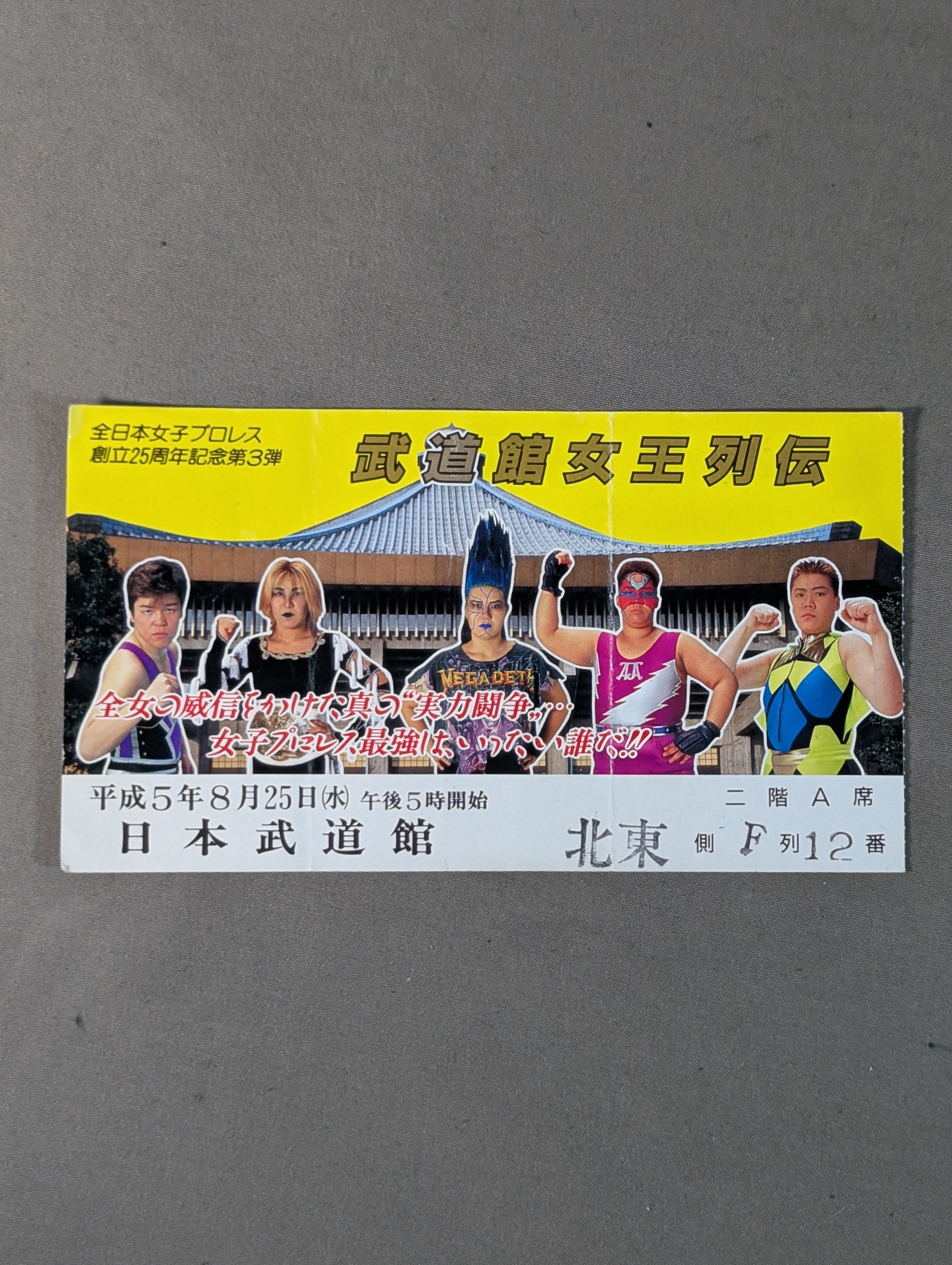 ☆全日本女子プロレス創立25周年記念第3弾☆ 武道館女王列伝 – 闘道館