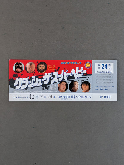 【全券】90クラッシュ・ザ・スーパーヘビー