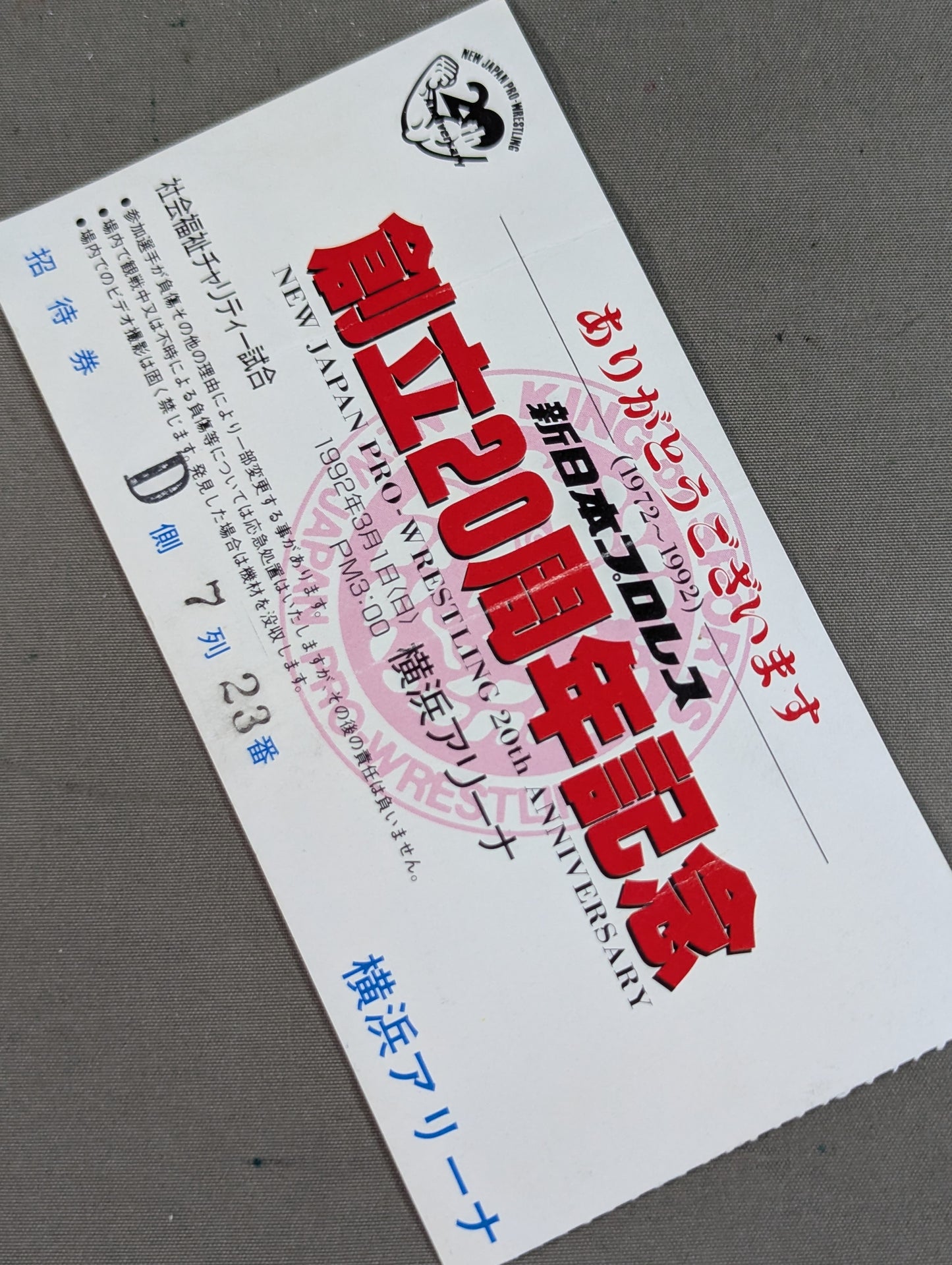 新日本プロレス 創立20周年記念