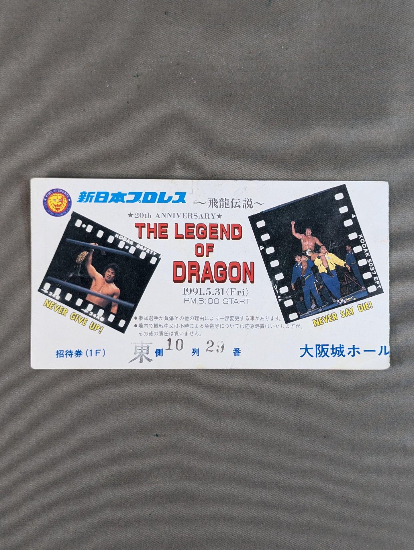 藤波辰爾20周年記念 『THE LEGEND OF DRAGON ～飛龍伝説～』