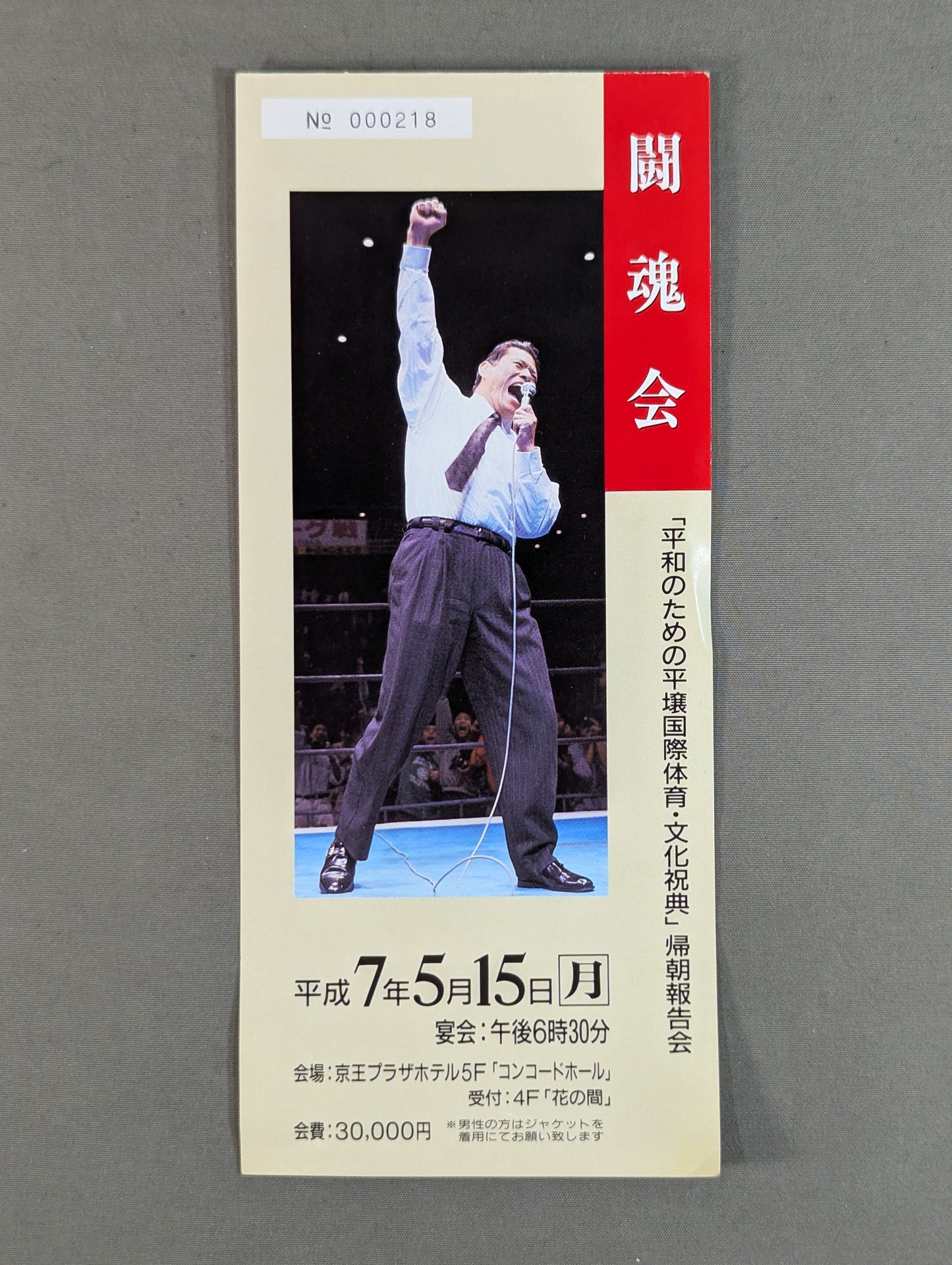 闘魂会 「平和のための平壌国際体育・文化祝典」帰朝報告会