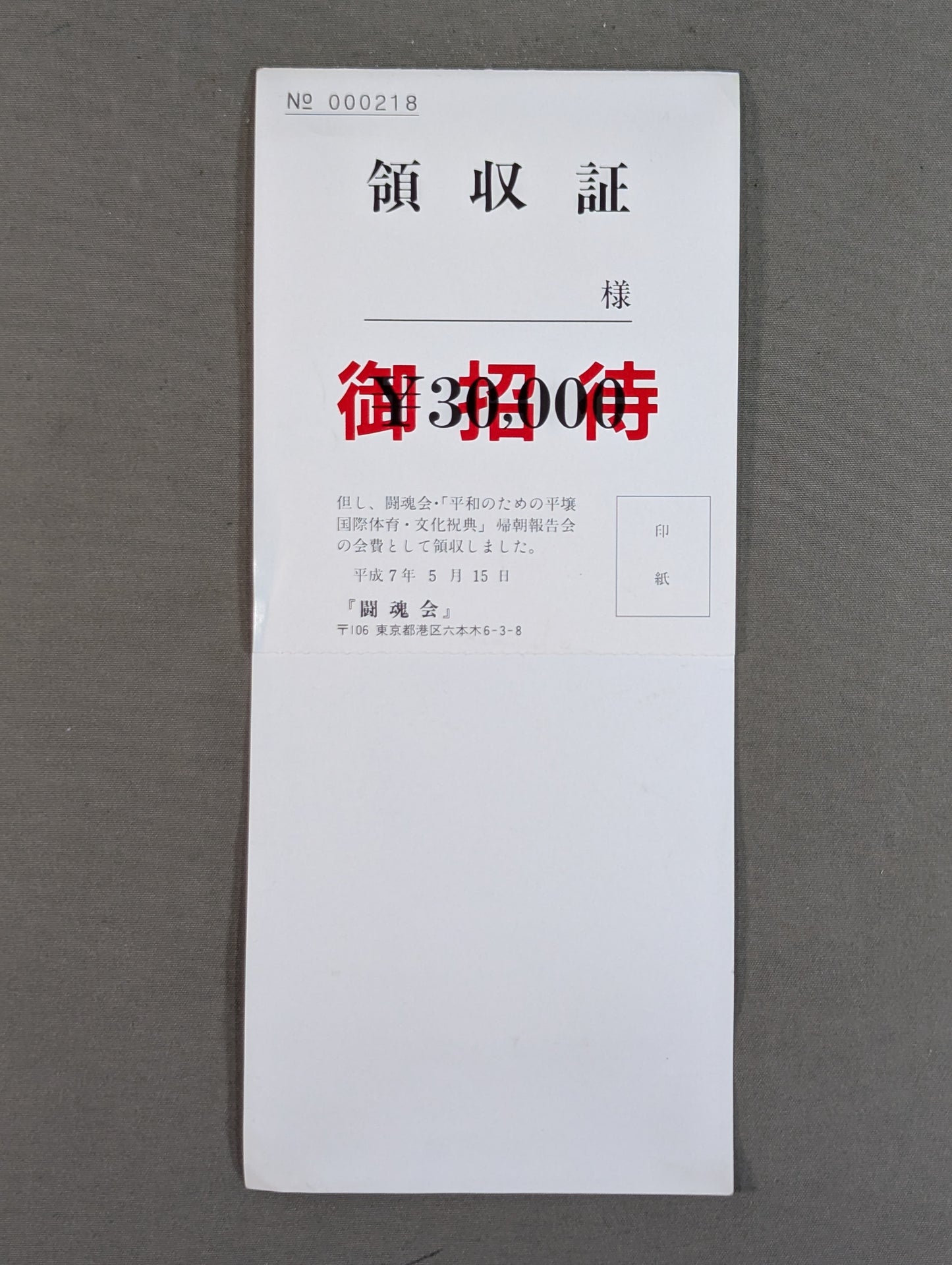 闘魂会 「平和のための平壌国際体育・文化祝典」帰朝報告会