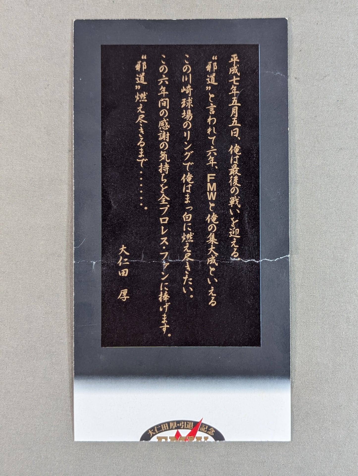 ★ノーロープ有刺鉄線金網電流爆破時限爆弾デスマッチ★ 大仁田厚vsハヤブサ