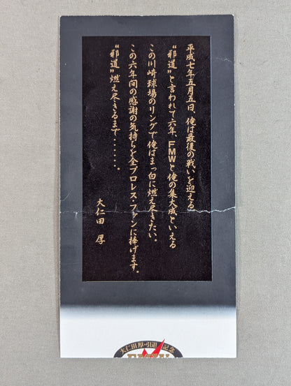 ★ノーロープ有刺鉄線金網電流爆破時限爆弾デスマッチ★ 大仁田厚vsハヤブサ