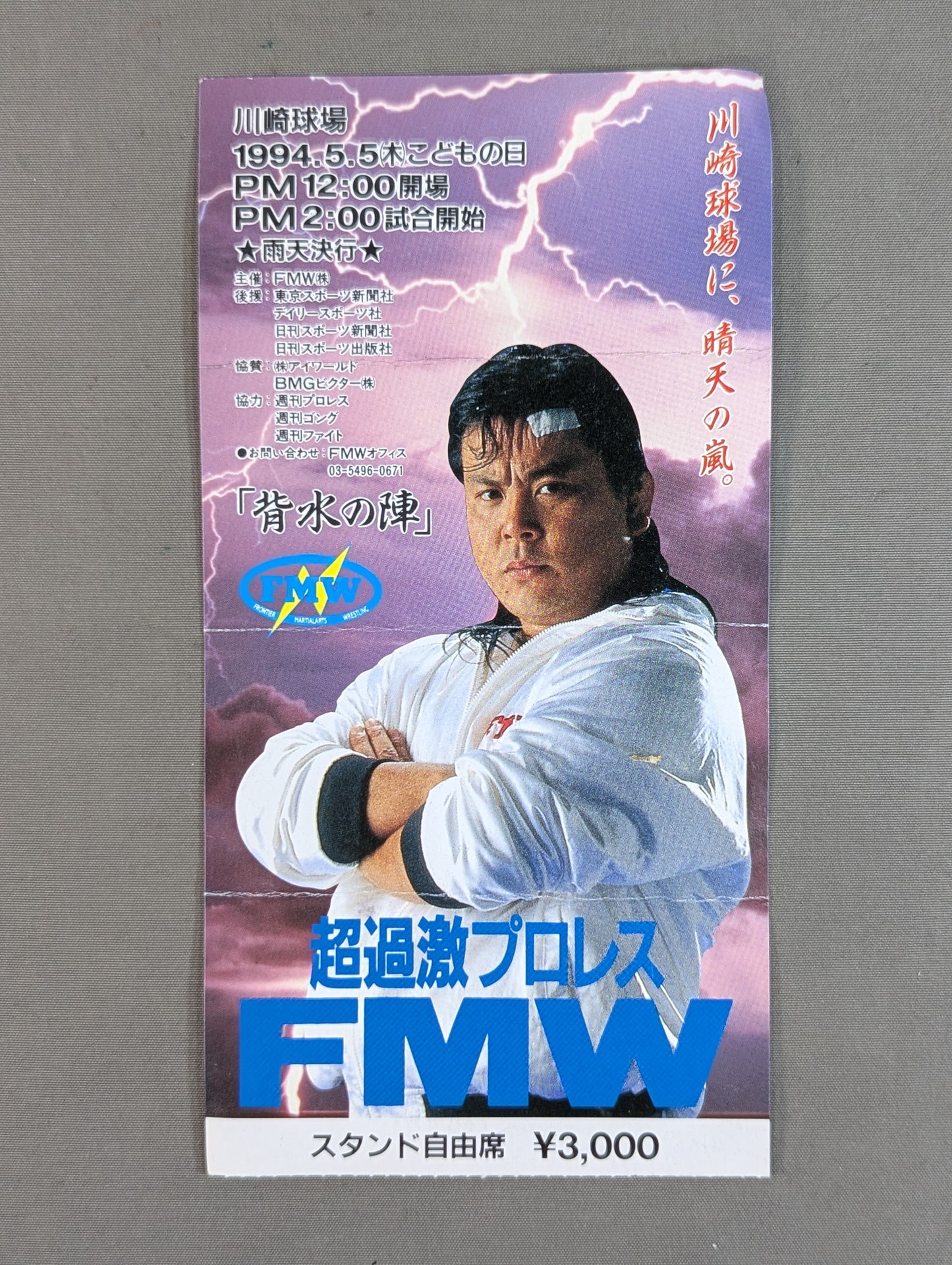 ★川崎球場に、晴天の嵐★ FMW『背水の陣』