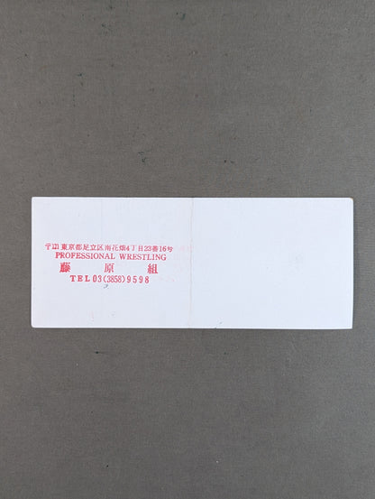 ★藤原組vsみちのくプロレス★ 初夢☆スペシャルバトル