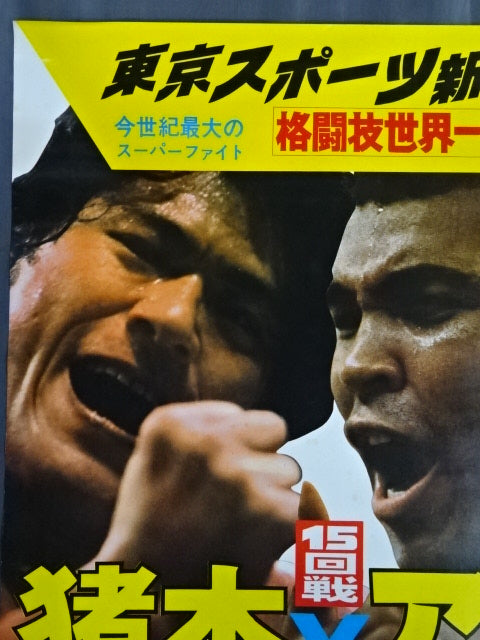 ☆格闘技世界一決定戦☆ アントニオ猪木vsモハメド・アリ① – 闘道館