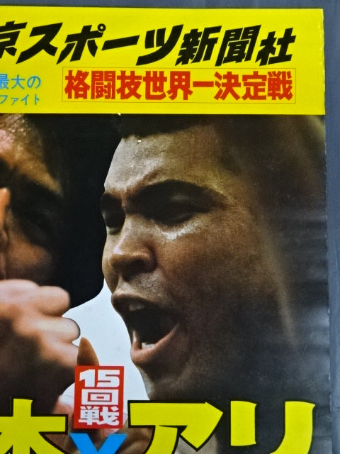 ★ Martial arts world championship match ★ Antonio Inoki  vs Muhammad Ali (1)
