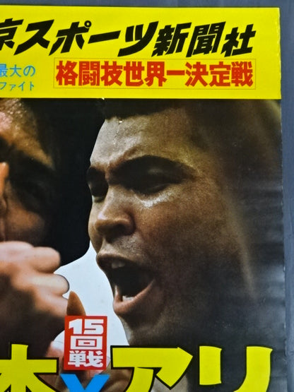 ★ Martial arts world championship match ★ Antonio Inoki  vs Muhammad Ali (1)