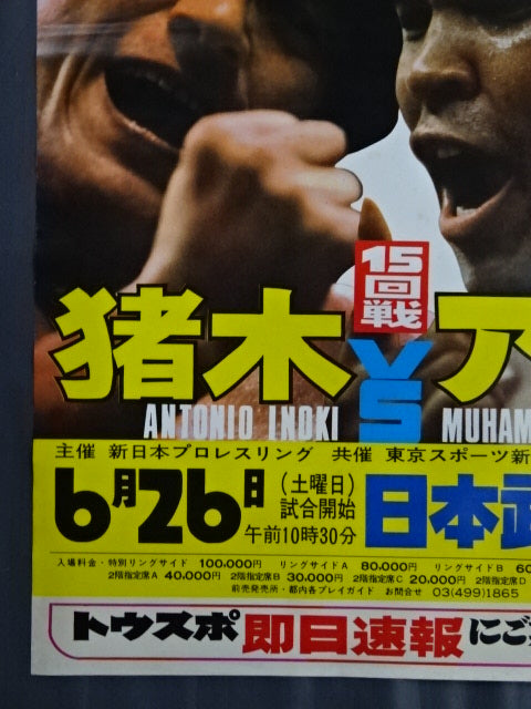 ★ Martial arts world championship match ★ Antonio Inoki  vs Muhammad Ali (1)