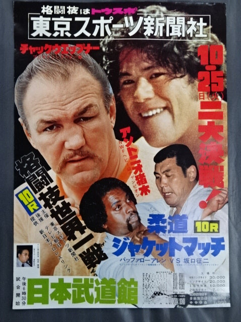 ★ Martial Arts World ★ Championships Antonio Inoki  vs Chuck Wepner