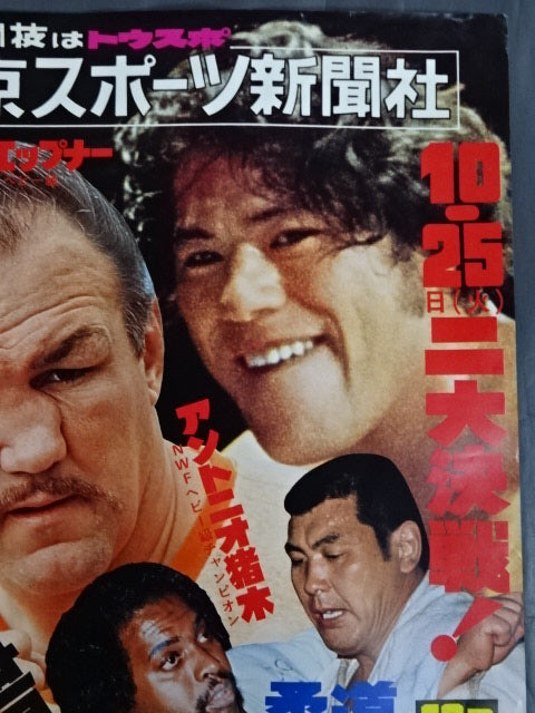 ★ Martial Arts World ★ Championships Antonio Inoki  vs Chuck Wepner