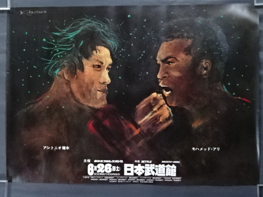 ★ Martial Arts World ★ Championships Antonio Inoki vs Muhammad Ali 