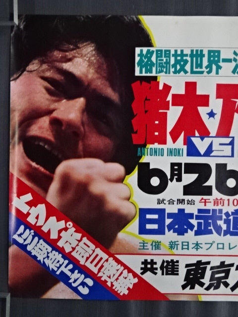 ☆格闘技世界一決定戦☆ アントニオ猪木vsモハメド・アリ④ – 闘道館