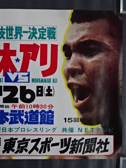 ☆格闘技世界一決定戦☆ アントニオ猪木vsモハメド・アリ④ – 闘道館