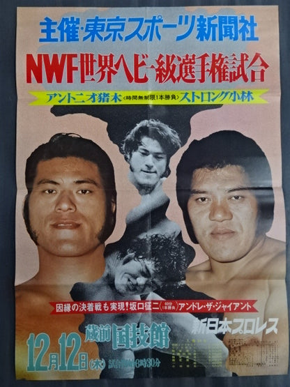 ★NWF World Heavyweight Fighters Championship Match ★ Antonio Inoki  vs Strong Kobayashi