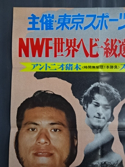 ★NWF World Heavyweight Fighters Championship Match ★ Antonio Inoki  vs Strong Kobayashi