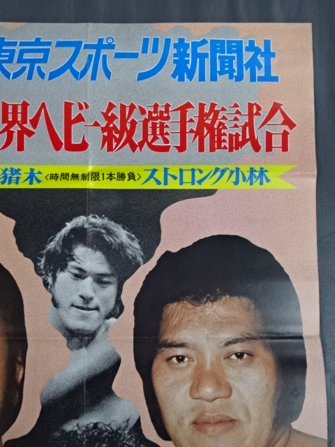 ★NWF World Heavyweight Fighters Championship Match ★ Antonio Inoki  vs Strong Kobayashi