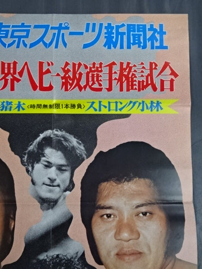 ★NWF World Heavyweight Fighters Championship Match ★ Antonio Inoki  vs Strong Kobayashi
