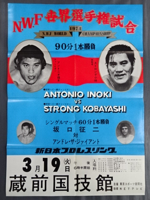 ★NWF World Fighters Championship Match ★ Antonio Inoki  vs Strong Kobayashi