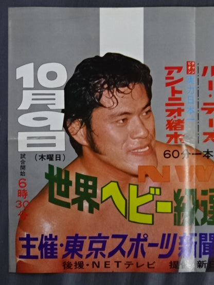 ★NWF World Heavyweight Fighters Rights Match ★ Antonio Inoki  vs Lou Thesz