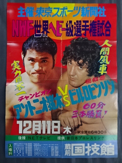★NWF World Heavyweight Fighters Rights Match ★ Antonio Inoki vs Bill Robinson