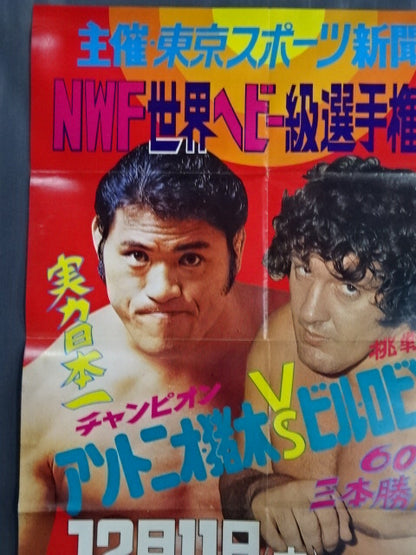★NWF World Heavyweight Fighters Rights Match ★ Antonio Inoki vs Bill Robinson