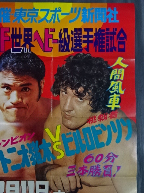 ★NWF World Heavyweight Fighters Rights Match ★ Antonio Inoki vs Bill Robinson