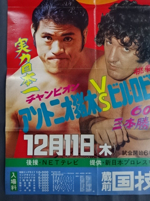 ★NWF World Heavyweight Fighters Rights Match ★ Antonio Inoki vs Bill Robinson