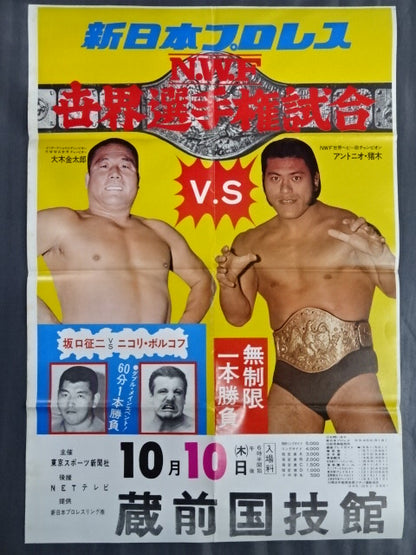 ★NWF World Fighters Rights Match ★ Antonio Inoki  vs Kintaro Oki