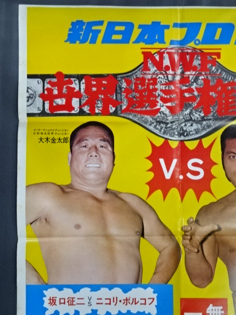 ★NWF World Fighters Rights Match ★ Antonio Inoki  vs Kintaro Oki